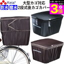 \お買い物マラソン期間ポイント3倍/ 【メーカー公式】 自転車かご カバー 後カゴカバー 2段式 大型 おしゃれ 防水 撥水 電動自転車 リアバスケット フィッ...