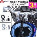 \お買い物マラソン期間ポイント3倍/ 【メーカー公式】 ヘルメット ホルダー 自転車 盗難防止 南京錠 ロック 電動自転車 ママチャリ 小学生 中学生 高校生 ...