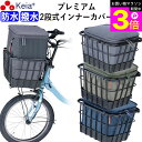 \お買い物マラソン期間ポイント3倍/ 【メーカー公式】 自転車 かご カバー 前 2段式 インナー 前カゴカバー 厚手 丈夫 電動自転車 フロントバスケット お...