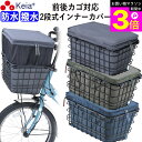 \お買い物マラソン期間ポイント3倍/ 【メーカー公式】 自転車 かご カバー 前 2段式 インナー カバー プレミアム 前かご 後かご 前後兼用 ワイド 防水 ...