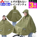 \お買い物マラソン期間ポイント3倍/ 【メーカー公式】 レインウェア レイン ポンチョ カッパ 自転車 ヒザが濡れない 前かご 防水 反射帯 安全 おしゃれ か...