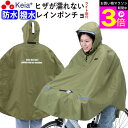 \お買い物マラソン期間ポイント3倍/ 【メーカー公式】 レインウェア ポンチョ ヒザが濡れない ライト窓 自転車 防水 撥水 反射帯 安全 おしゃれ かわいい ...
