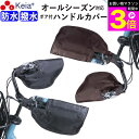 \お買い物マラソン期間ポイント3倍/ 【メーカー公式】 自転車 ハンドルカバー 防水 撥水 防寒 オールシーズン 春夏秋冬 ボア 日よけ UVカット レディース...