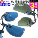 \お買い物マラソン期間ポイント3倍/ 【メーカー公式】 自転車 ハンドルカバー 防寒 防水 撥水 オールシーズン 反射帯 インナー ボア UVカット 日よけ 雨...