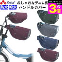 \お買い物マラソン期間ポイント3倍/ 【メーカー公式】 自転車 ハンドルカバー デニム オールシーズン おしゃれ 電動自転車 反射帯 インナー ボア 防水 撥水...