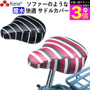 \お買い物マラソン期間ポイント3倍/ 【メーカー公式】 自転車 サドル カバー 柔らかい ソフト おしゃれ かわいい 防水 しなやか 大型 電動アシスト ママチ...