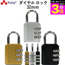 \お買い物マラソン期間ポイント3倍/ 【メーカー公式】 ダイヤル ロック 32mm カギ 文字合わせ錠 南京錠 簡易 自転車 おしゃれ 3桁 暗証番号変更 安全...