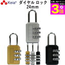 \お買い物マラソン期間ポイント3倍/ 【メーカー公式】 ダイヤル ロック 24mm カギ 文字合わせ錠 南京錠 簡易 自転車 おしゃれ 3桁 暗証番号変更 安全...