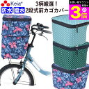 \お買い物マラソン期間ポイント3倍/ 【メーカー公式】 自転車 前カゴカバー 2段式 3柄 防水 撥水 おしゃれ かわいい 電動自転車 大きめ 雨の日 通勤 通...