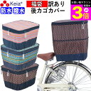 \お買い物マラソン期間ポイント3倍/ 【メーカー公式】 福袋 訳あり 自転車かご カバー 後カゴカバー 2段式 モダンアート 防水 撥水 おしゃれ かわいい 反...