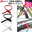 \お買い物マラソン期間ポイント3倍/ 【メーカー公式】 自転車 鍵 結束バンド ダイヤル ロック SOKULOCK 盗難防止 文字合わせ錠 カギ 簡易 電動自転...