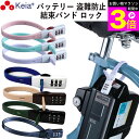 \お買い物マラソン期間ポイント3倍/ 【メーカー公式】 結束バンド ダイヤルロック SOKULOCK ショート 自転車 バッテリー カギ 盗難防止 電動アシスト...