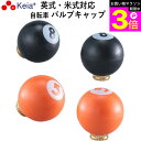 \お買い物マラソン期間ポイント3倍/ 【メーカー公式】 自転車 バルブキャップ 英式 米式 おしゃれ かわいい ビリヤード8 川住製作所 KEIA VC104 ...