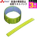 \お買い物マラソン期間ポイント3倍/ 【メーカー公式】 反射リストバンド ライト反射 事故防止 ウォーキング ランニング 自転車 アウトドア 川住製作所 【返品...