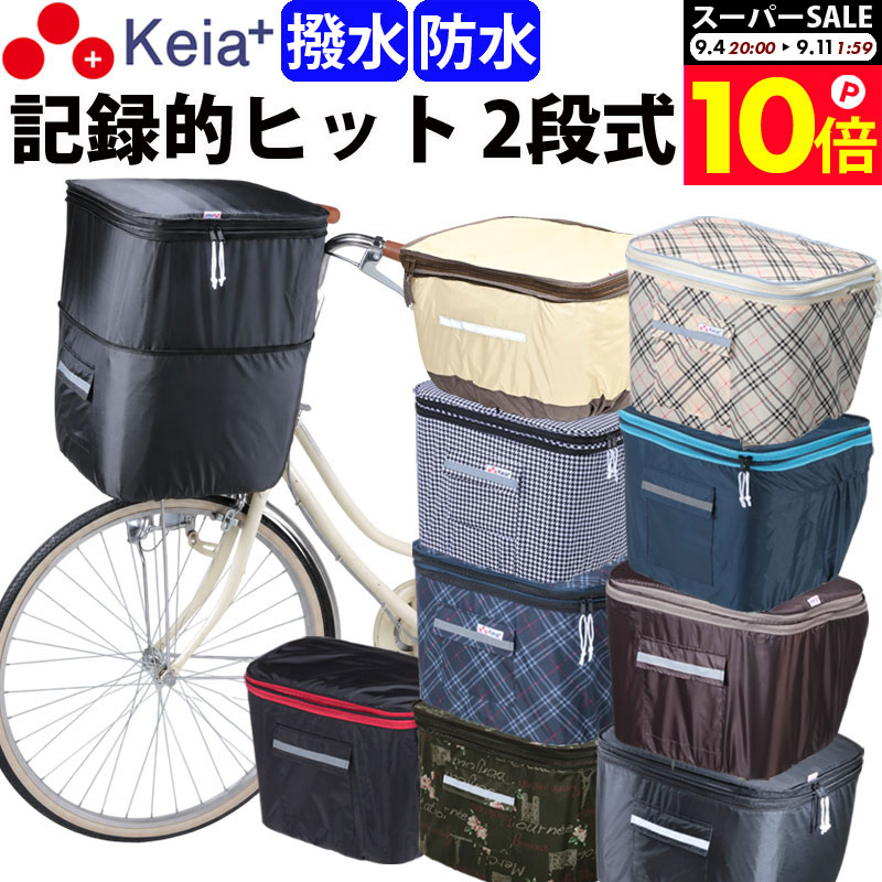 ＼スーパーSALE期間中はP10倍／ 【メーカー公式】自転車 かご カバー 前カゴカバー 2段式 防水 撥水 おしゃれ かわいい 買い物 電動自転車 雨 濡れない バスケット レインカバー カゴ ギュットアニーズ ビビ PAS OGK 川住製作所 Keia＋ kw245 【返品保証】