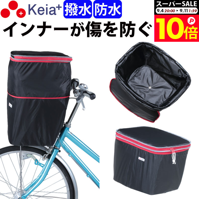 ＼スーパーSALE期間中はP10倍／ 【メーカー公式】自転車かご カバー 前カゴカバー 2段式 防水 撥水 インナー付 おしゃれ かわいい ギュットアニーズ OGK 水抜き 通勤 通学 買い物 レインカバー 雨 丈夫 防犯 OGK ビビ PAS 川住製作所 Keia＋ kw246 【返品保証】