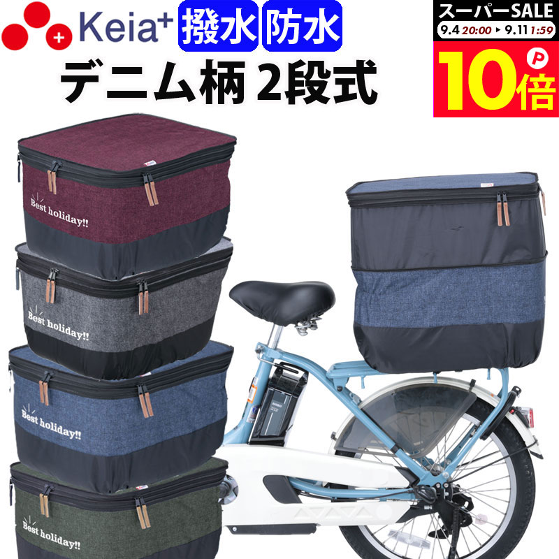 ＼スーパーSALE期間中はP10倍／ 【メーカー公式】自転車かご カバー 後カゴカバー 2段式 デニム柄 おしゃれ かわいい 防水 撥水 電動アシスト リアバスケットカバー通勤 通学 買い物 レインカバー 濡れない 雨 丈夫 OGK 川住製作所 Keia＋ KW556 【返品保証】