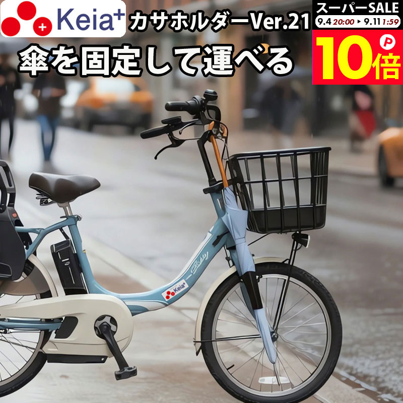 ＼スーパーSALE期間中はP10倍／ 【メーカー公式】自転車 傘ホルダー 傘 雨 収納 持運び 傘かけ 傘おき 日傘 固定 厚手 電動アシスト 通勤 買い物 青切符 ひったくり 簡単装着 川住製作所 Keia＋ KW73 【返品保証】