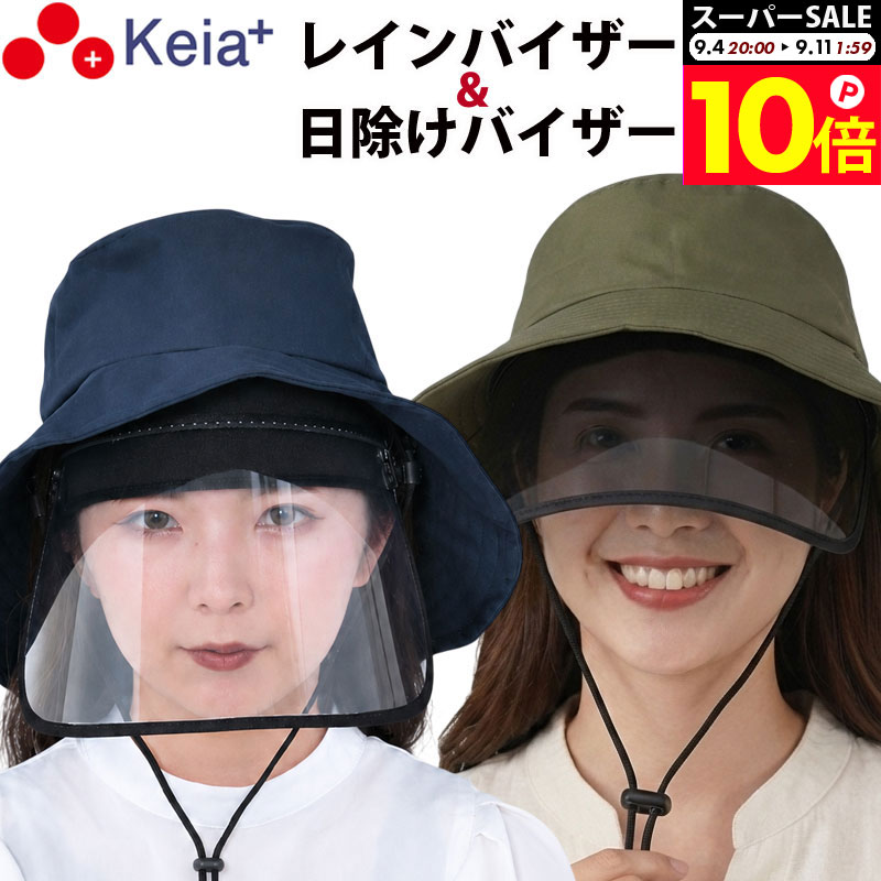 ＼スーパーSALE期間中はP10倍／ 【メーカー公式】サンバイザー 日除けバイザー レイン バイザー レディース UVカット 紫外線 自転車 つば広 雨 顔が濡れない 化粧崩れ 通勤 春 夏 秋 冬 ウォーキング フェス アウトドア 川住製作所 Keia＋ RB101 CHB01 【返品保証】