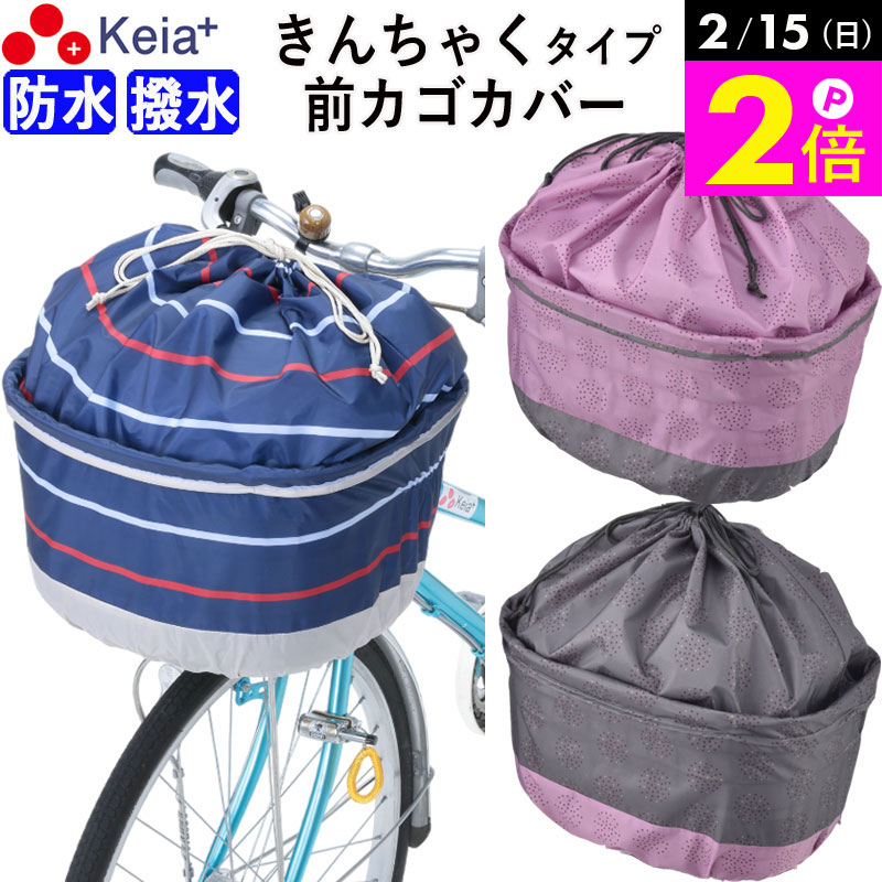 ＼2/15限定ポイント2倍／ 【メーカー公式】 自転車かご カバー 前カゴカバー きんちゃく おしゃれ かわいい ワイド 防水 撥水 雨 雪 通勤 通学 買い物 レインカバー ポケット 丈夫 OGK ギュットクルーム 川住製作所 KEIA K105FB K106FB K109FB 【返品保証】
