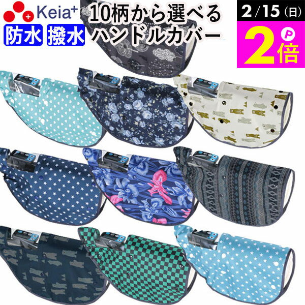 ＼2/15限定ポイント2倍／ 【メーカー公式】 自転車 ハンドルカバー 10柄 防水 撥水 おしゃれ かわいい 防寒 オールシーズン 春夏秋冬 ボア モコモコ UVカット 日焼け対策 レインカバー レディース 電動自転車 簡単装着 川住製作所 KEIA net102 【返品保証】