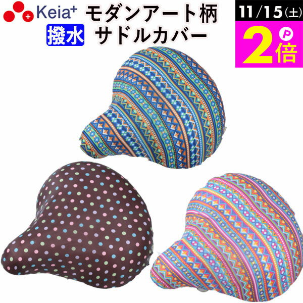 ＼11/15限定ポイント2倍／ 【メーカー公式】 自転車 サドルカバー おしゃれ モダンアート かわいい 一般車 ママチャリ 軽量 雨よけ 撥水 レディース メンズ 激安 おすすめ 簡単装着 電動自転車 川住製作所 KEIA K-NR3 K-NB3 K-DB3 【返品保証】