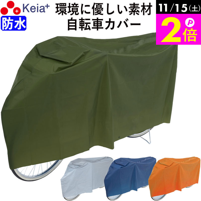 ＼11/15限定ポイント2倍／ 【メーカー公式】 自転車カバー サイクルカバー PEVA 26インチ おしゃれ 防水 環境に優しい素材 シンプル 丈夫 26インチ UVカット 日焼け レインカバー 雪よけ 川住製作所 KEIA kw180 【返品保証】