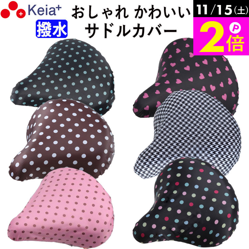 ＼11/15限定ポイント2倍／ 【メーカー公式】 自転車 サドルカバー おしゃれ かわいい レディース メンズ ママチャリ 撥水 水玉 レインカバー 簡単装着 激安 おすすめ 電動自転車 川住製作所 KEIA KW215 KW782Z 【返品保証】