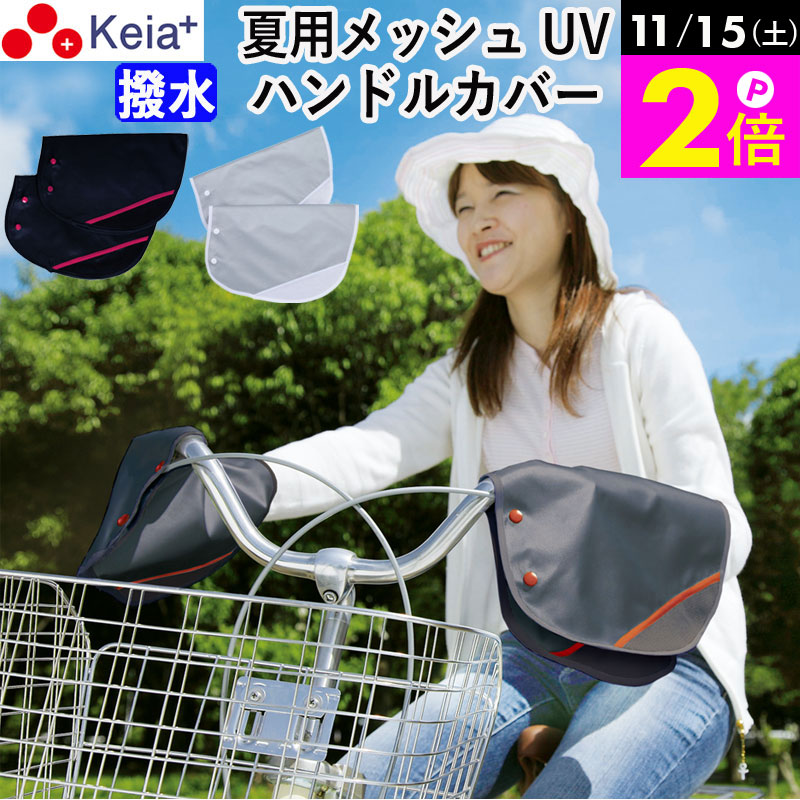 ＼11/15限定ポイント2倍／ 【メーカー公式】 自転車 ハンドルカバー 夏 涼しい 紫外線 UV 日よけ メッシュ 涼しい 風通り 撥水 簡単装着 おしゃれ レディース 蒸れない サマー プレゼント 川住製作所 KEIA KW467 【返品保証】
