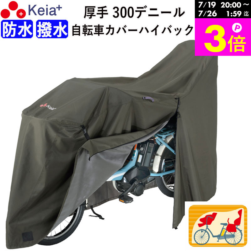 ＼お買い物マラソン期間はP3倍／ 【メーカー公式】 サイクル カバー プレミアム 自...
