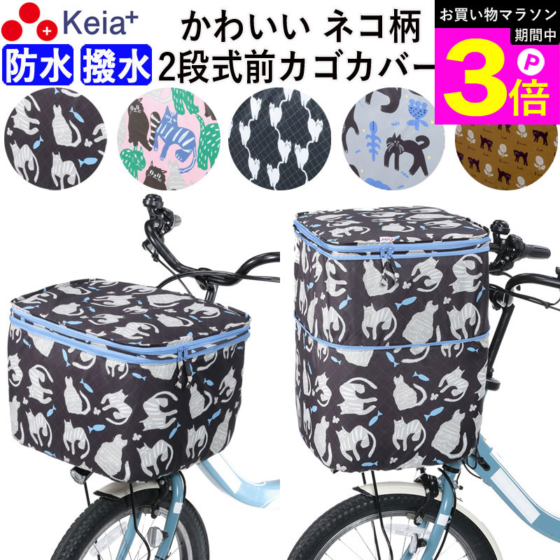 ＼お買い物マラソン期間はP3倍／ 【メーカー公式】 自転車 かご カバー 前カゴカバー ネコ 猫 2段式 防水 撥水 おしゃれ かわいい 買い物 電動自転車 雨の日 ひったくり バスケット レインカバー カゴ ギュットアニーズ OGK 川住製作所 KEIA CAT101【返品保証】