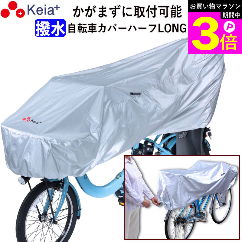 ＼お買い物マラソン期間はP3倍／ 【メーカー公式】 サイクル カバー ハーフ ロング 自転車 カバー 電動自転車 風飛び防止 紫外線 UV ギュットクルーム ファスナー めくれない 子供乗せ 前後 撥水 乾燥 レインカバー 川住製作所 KEIA KW-373SL 【返品保証】