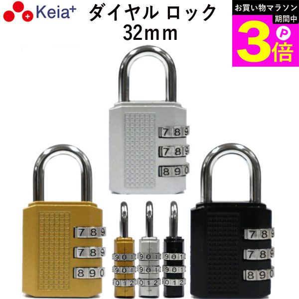 ＼お買い物マラソン期間はP3倍／ 【メーカー公式】 ダイヤル ロック 32mm カギ 文字合わせ錠 南京錠 簡易 自転車 おしゃれ 3桁 暗証番号変更 安全 電動アシスト 前かご シルバー ゴールド ブラック 川住製作所 KEIA MO01 【返品保証】