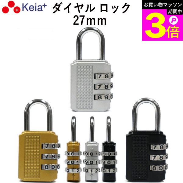 ＼お買い物マラソン期間はP3倍／ 【メーカー公式】 ダイヤル ロック 27mm カギ 文字合わせ錠 南京錠 簡易 自転車 おしゃれ 3桁 暗証番号変更 安全 電動アシスト 前かご シルバー ゴールド ブラック 川住製作所 KEIA MO02 【返品保証】