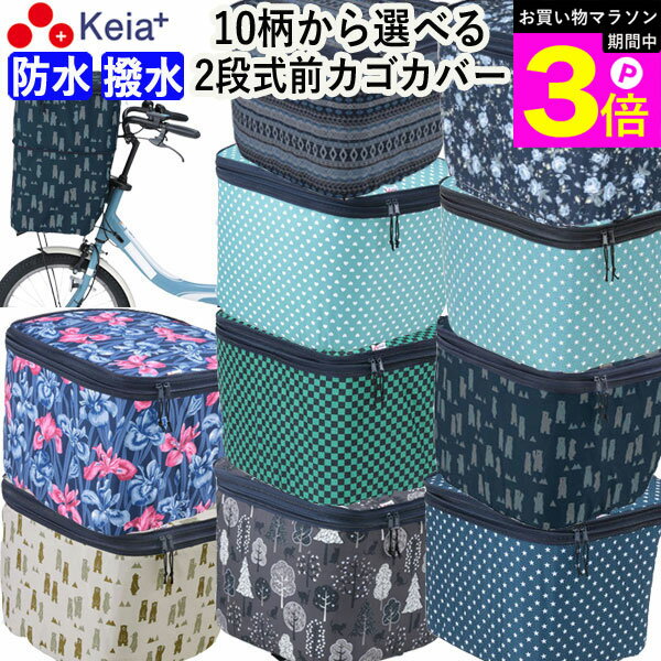 ＼お買い物マラソン期間はP3倍／ 【メーカー公式】 自転車 かご カバー 前 2段式 10柄 防水 撥水 おしゃれ かわいい 電動自転車 大きめ 雨の日 通勤 通学 買い物 レインカバー 濡れない 丈夫 ギュットアニーズ OGK ママチャリ 川住製作所 KEIA net101 【返品保証】