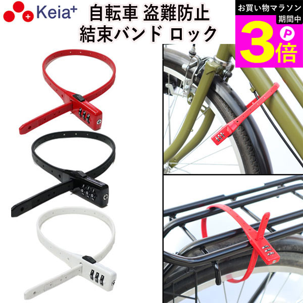 ＼お買い物マラソン期間はP3倍／ 【メーカー公式】 自転車 鍵 結束バンド ダイヤル ロック SOKULOCK 盗難防止 文字合わせ錠 カギ 簡易 電動自転車 おしゃれ かわいい 番号変更 バッテリー盗難 ママチャリ メンズ レディース 川住製作所 KEIA SL01 【返品保証】