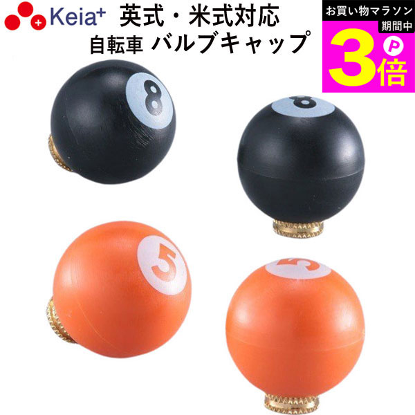 ＼お買い物マラソン期間はP3倍／ 【メーカー公式】 自転車 バルブキャップ 英式 米式 おしゃれ かわいい ビリヤード8 川住製作所 KEIA VC104 VC103 【返品保証】