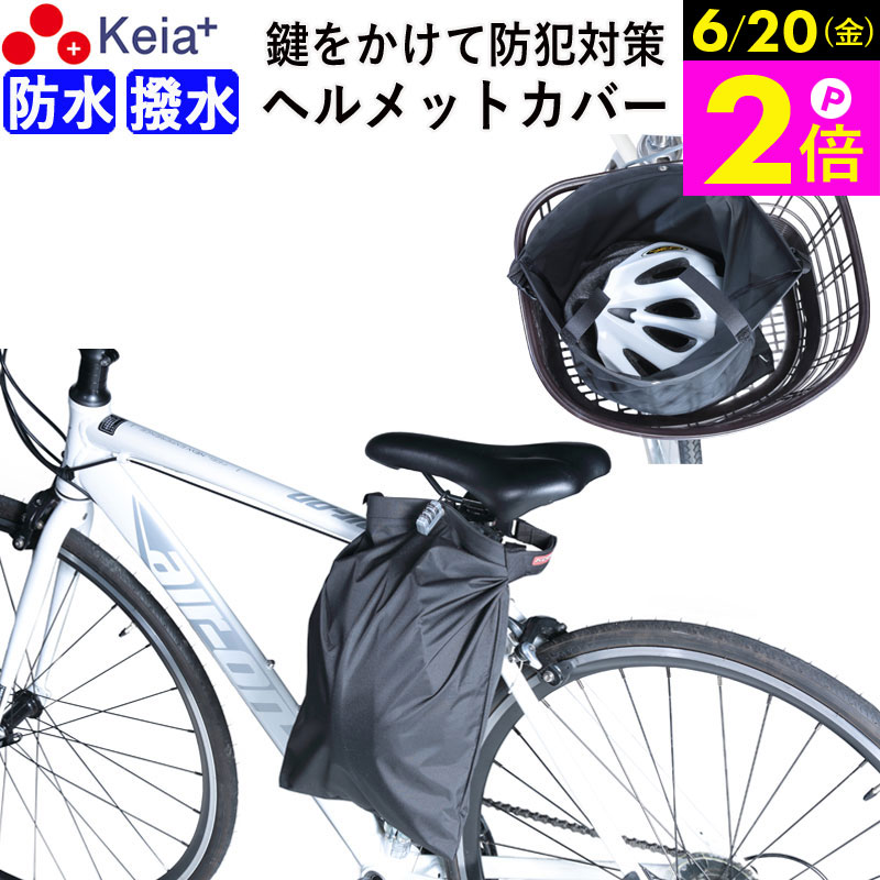 ＼6/20限定ポイント2倍／ 【メーカー公式】 ヘルメット カバー バッグ 自転車 収納 盗難防止 カギ 防水 撥水 大人 子供 学生 大人 電動アシスト コンパクト 畳める 持ち運び ハンドル サドル 口が広い 畳める コンパクト 川住製作所 KEIA HC101 【返品保証】