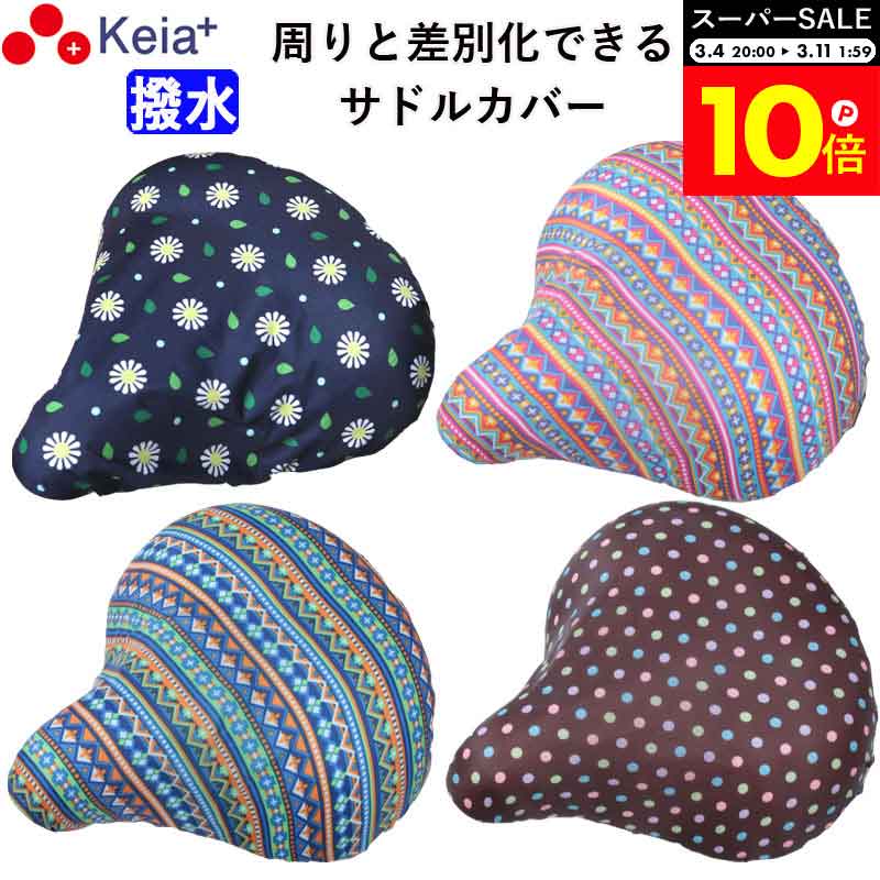 ＼スーパーSALE期間中はP10倍／ 【メーカー公式】 自転車 サドルカバー おしゃれ モダンアート ...