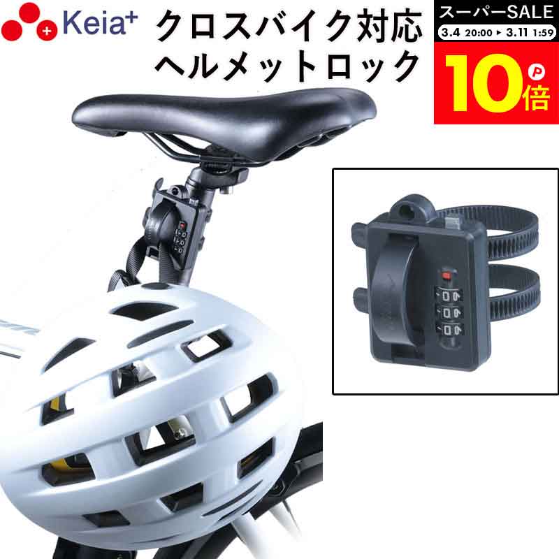 ＼スーパーSALE期間中はP10倍／ 【メーカー公式】 ヘルメット ロック バンド カギ 盗難防止 ダイヤル錠..