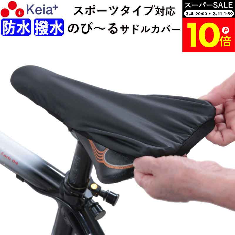 ＼スーパーSALE期間中はP10倍／ 【メーカー公式】 自転車 サドルカバー フィット スポーツ 防水 ロードバイク クロスバイク マウンテンバイク 伸びる ストレッチ 撥水 シートカバー レインカバー かっこいい 激安 おすすめ 川住製作所 KEIA kw239 【返品保証】