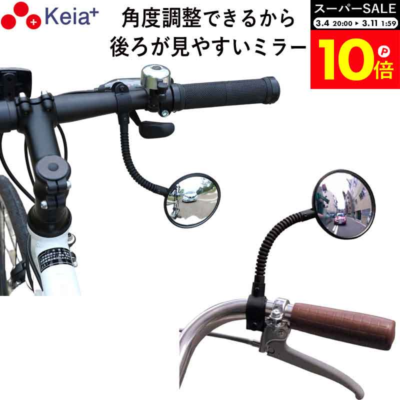 ＼スーパーSALE期間中はP10倍／ 【メーカー公式】 自転車 バックミラー ロング フレキシブル  ...