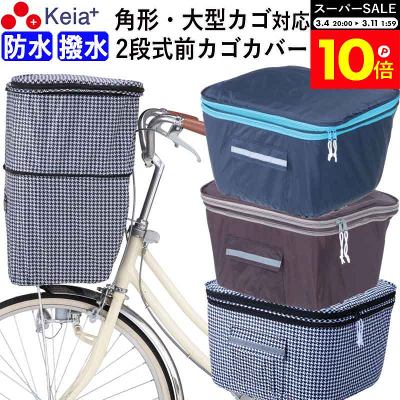 ＼スーパーSALE期間中はP10倍／ 【メーカー公式】 自転車 かご カバー 前 2段式 防水 撥水 ...