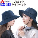 【メーカー公式】 レインハット バケットハット 帽子 レディース 自転車 防水 撥水 雨の日 UV 日焼け おしゃれ かわいい ネックストラップ 飛ばない 買物 折りたたみ ゴルフ 登山 釣り 川住製作所 KEIA bh101 【返品保証】