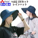 【メーカー公式】 レインハット ツバ広 帽子 レディース 自転車 防水 撥水 雨の日 UV 日焼け おしゃれ かわいい ネックストラップ 飛ばない 買物 折りたたみ アウトドア ゴルフ 登山 釣り 川住製作所 KEIA bh102 【返品保証】