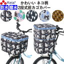 【メーカー公式】 自転車 かご カバー 前カゴカバー ネコ 猫 2段式 防水 撥水 おしゃれ かわいい 買い物 電動自転車 雨の日 ひったくり バスケット レイ...