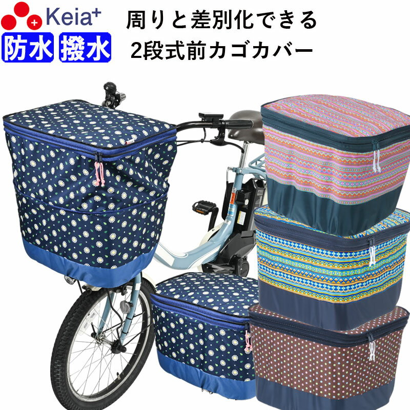 【メーカー公式】 自転車かご カバー 前カゴカバー 2段式 モダンアート おしゃれ かわいい 防水 撥水 反射帯 安全 買い物 レインカバー 丈夫 ギュットアニーズ OGK ビビ PAS 川住製作所 KEIA K-NR5 K-NB5 K-DB5 【返品保証】