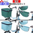 【メーカー公式】 福袋 自転車かご カバー 前カゴカバー ハンドルカバー 2段式 防水 撥水 おしゃれ かわいい 電動自転車 オールシーズン 春夏秋冬 UVカッ...