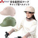 【メーカー公式】 自転車 ヘルメット キャップ 帽子型 おしゃれ つば付き かわいい レディース 電動 スポーツ 男女兼用 中学生 高校生 子供 sgマーク 安...