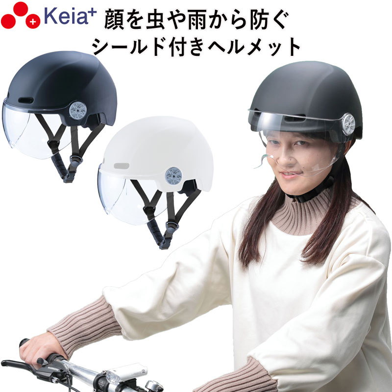 【メーカー公式】 自転車 ヘルメット シールド 虫 雨 フルフェイス おしゃれ かわいい レディース 男女..